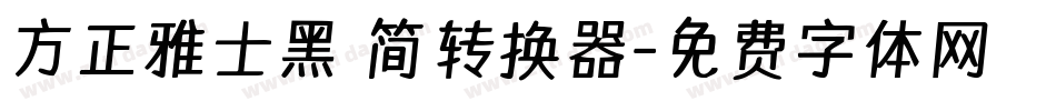 方正雅士黑 简转换器字体转换
